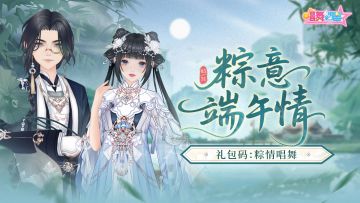 (端午礼包码）粽意端午情🎈另抽100个唱宝送礼包码！