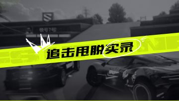 玩热力追踪也能crossover？