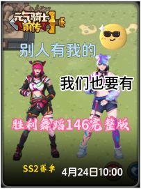 别人有的我们也要有-胜利舞蹈146完整版-离新赛季还有2天燥起来