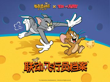 《猫和老鼠》联动 I 梦幻起飞！飞行员汤姆&杰瑞档案大公开！