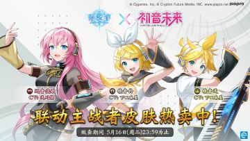 《影之诗》×《初音未来》联动主战者皮肤售卖开启！
「巡音流歌」、「镜音铃」、「镜音连」三款联动主战者皮肤热卖中，购买皮肤还将获得该款人物的头像、卡背与称号！
已经等不及和牌友们一起战斗辣(๑>؂<๑）！#影之诗#影之诗五周年