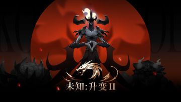 未知：升变2开启预约了！
