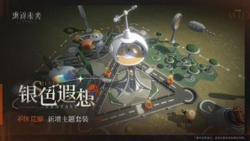 新增荒原主题套装 | 银色遐想