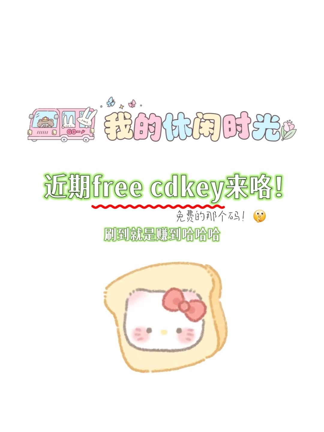 免费的码速来领取! 1