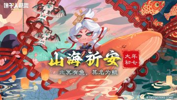 「饼到福到#7」山海祈安：北冥有鱼，其名为鲲