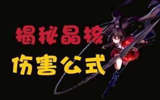 【小莱实验室】千万别再猛堆爆伤和属强了！这些属性同样重要！5分钟搞懂晶核伤害计算公式！