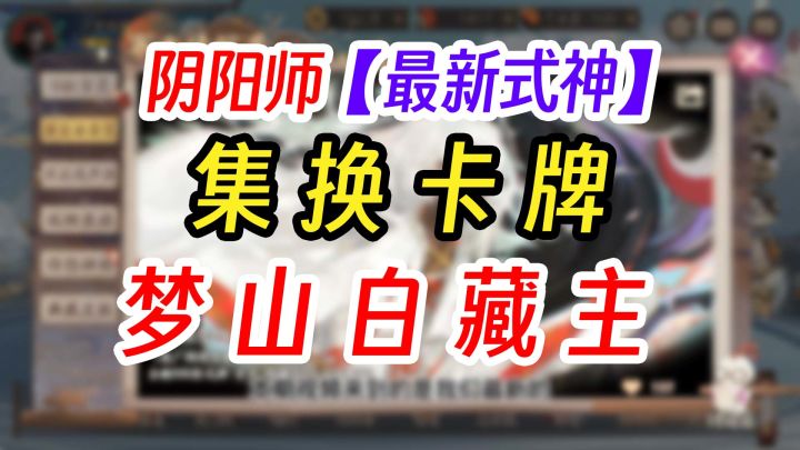 阴阳师SP梦山白藏主+卡牌集换玩法截图