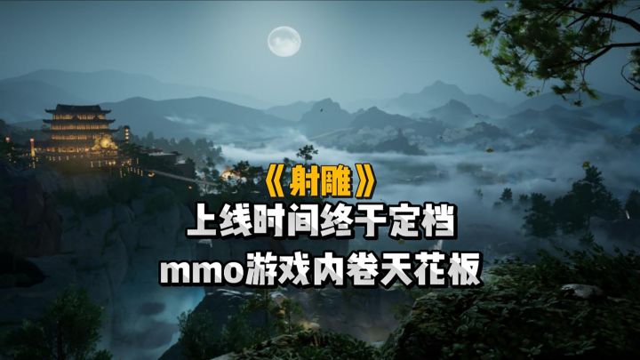 万众期待的射雕终于确定上线时间了!截图