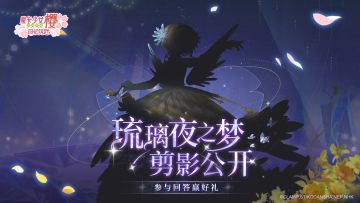 【有奖活动】「琉璃夜之梦」全新服装CG剪影公开！