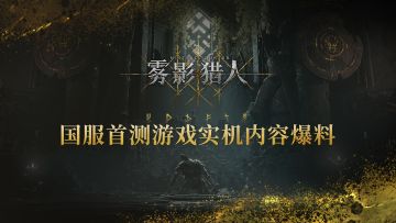 《雾影猎人》国内首测游戏实机内容爆料