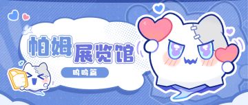 帕姆展览馆 | 「呜呜是个呜呜伯」表情包现已上架