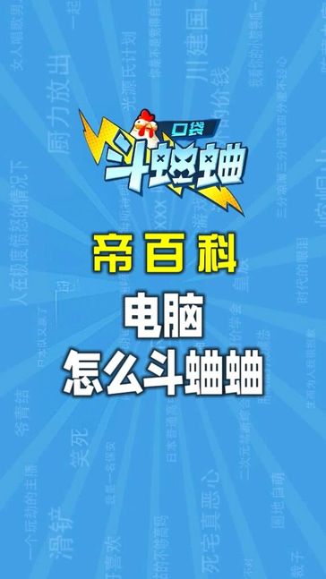 帝百科|电脑端怎么畅玩口袋斗蛐蛐 1