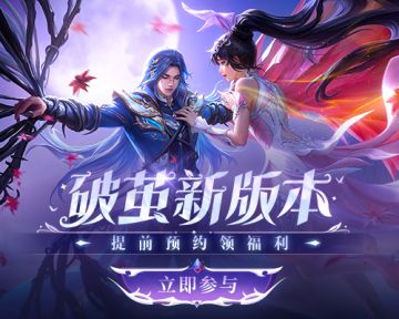 预约【破茧】新版本，赢取豪礼福利！