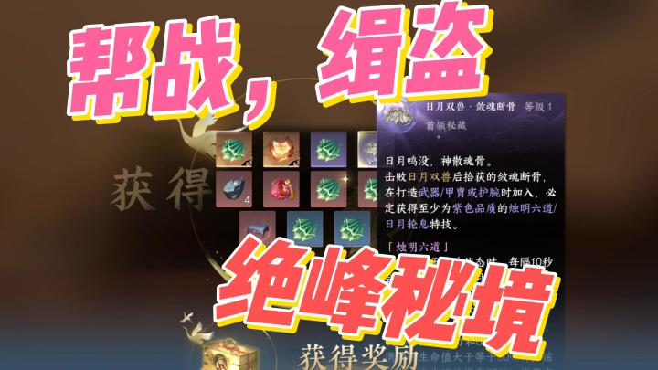 帮战,缉盗,绝峰秘境,别浪费能提升的机会~截图