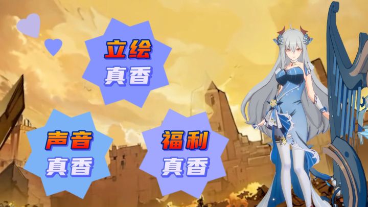 立绘真香,声音真香,福利真香,你告诉我,还有什么是不香的?截图