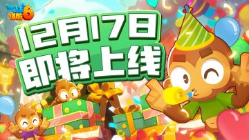 气球塔防6公测在即！🎁福利来咯！