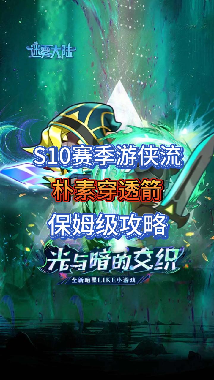 S10赛季游侠流派推荐：朴素穿透箭截图