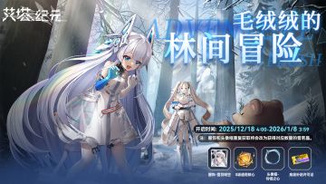 「毛绒绒的林间冒险」主题活动限时开启！