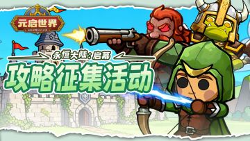 带领部落，走向荣耀！元启世界攻略征集活动开启！
