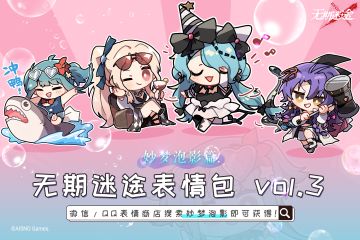 无期表情包vol.3丨妙梦泡影篇上架微信/QQ平台！