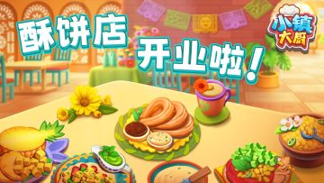 小镇大厨 | 新店铺开启