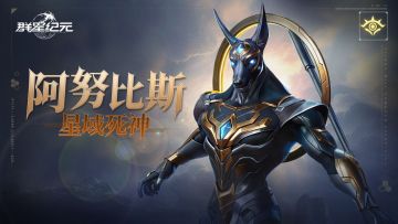 大神攻略丨阿努比斯全面解析，S1赛季治疗队的最后一块拼图！