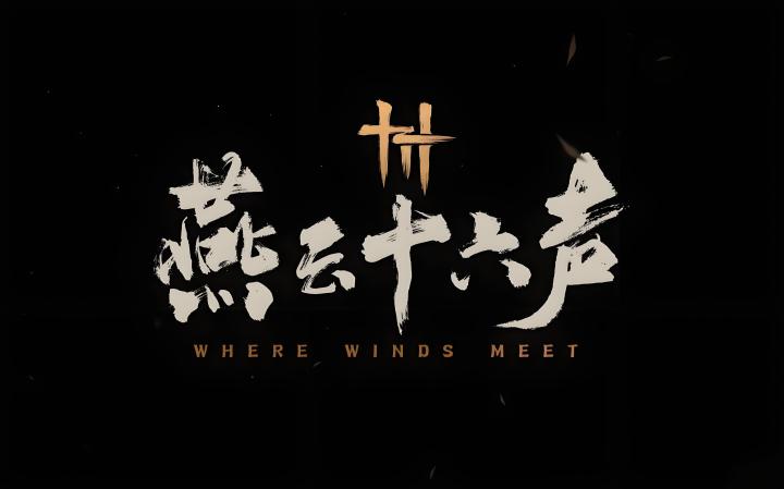 燕云十六声:声入江湖,自在侠行截图