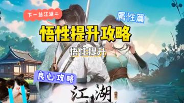 下一站江湖二悟性提升攻略