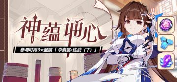 神蕴诵心 ｜ 参与活动获取「李素裳·练武（下）」等奖励（附周礼包）