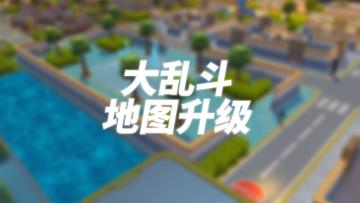 【新版本爆料】注意注意，新地图真的来咯！