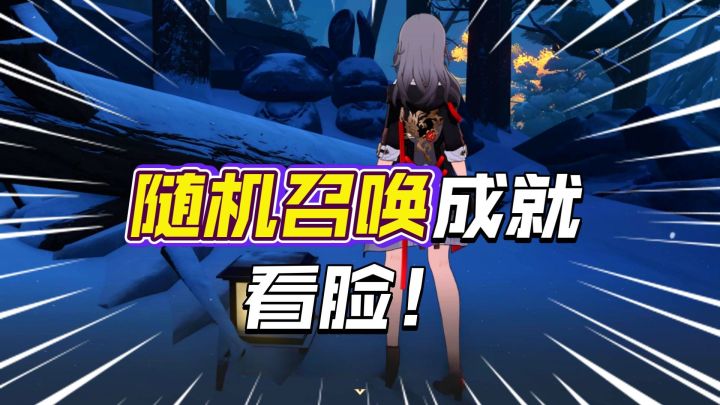 不是崩铁,做个成就还要看运气截图