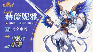 英雄档案 | 赫薇妮雅