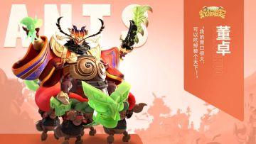 董卓全貌曝光！4月1日上线！