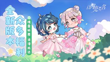 全新版本「瑰露祈舞」现已上线，乘风共舞，瑰色不朽