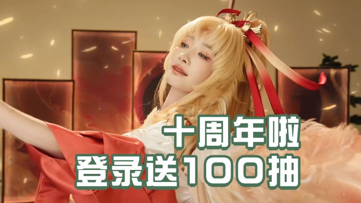 【10周年】二游老祖:阴阳师100次庆典召唤登录即可获取!截图