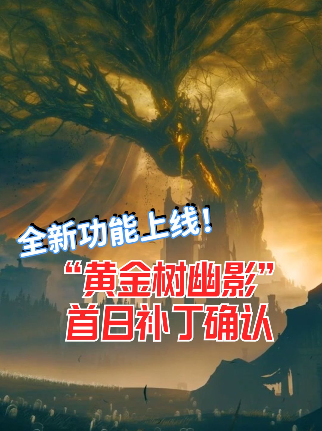 全新功能上线!《黄金树幽影》首日补丁公布 1