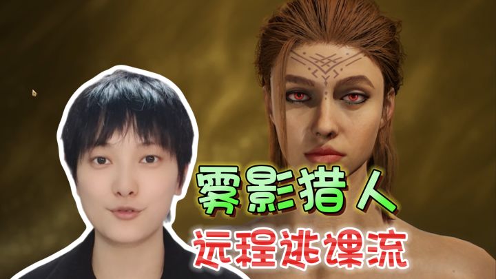 远程武器逃课流！无伤扫荡区域《雾影猎人》截图