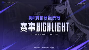 晶核职业联赛S2丨PVP线上赛高光时刻盘点