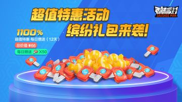 【活动】11倍特惠！解锁超值每日奖励吧~