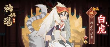 伙伴名录 | 西方守护者——白虎