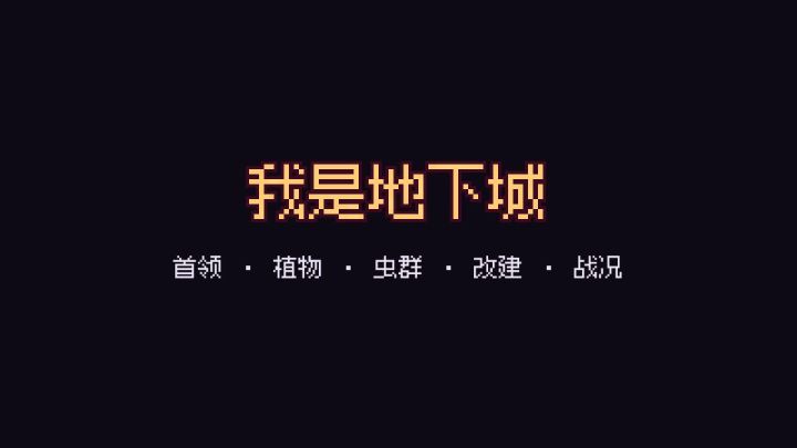 更新预告:首领来了,魅魔、植物和虫群也来了截图