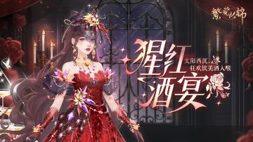 仙裳鉴赏 | 猩红酒宴