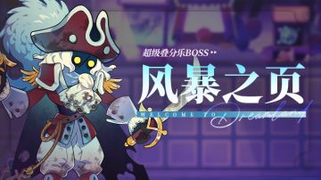 乐园布告栏丨 超级叠分乐-更新预告