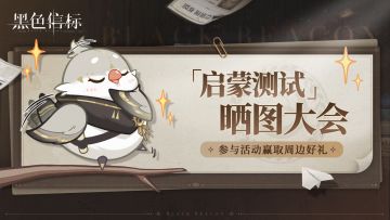 《黑色信标》启蒙测试晒图大会赢周边好礼！