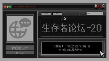生存者论坛20 | 末日旅行社推荐