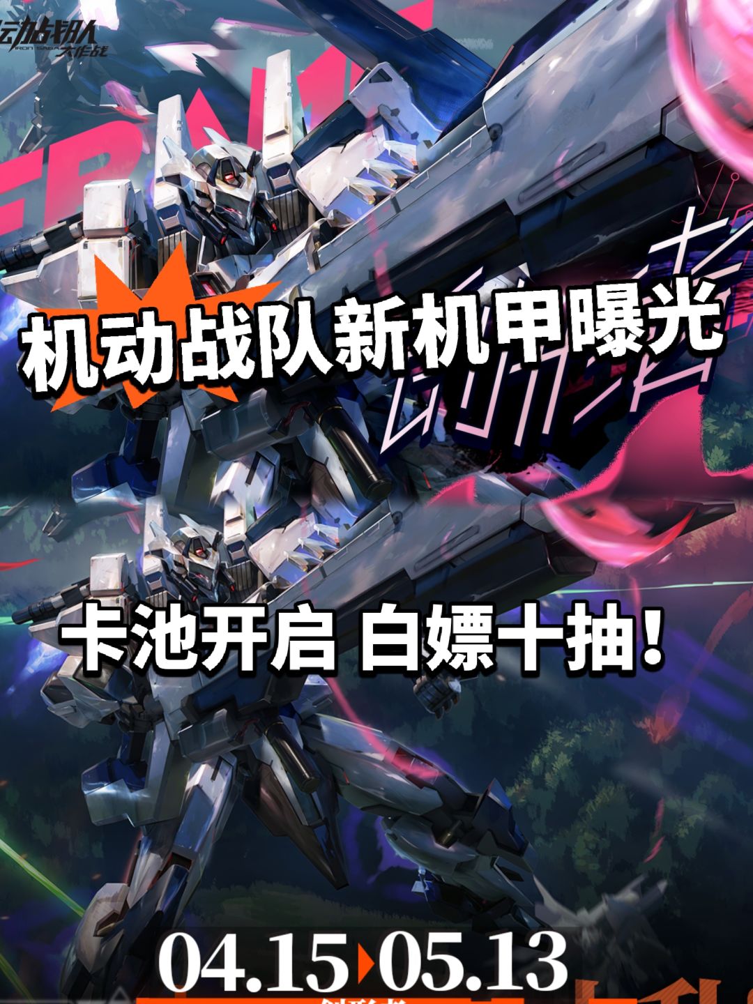 机动战队新机甲曝光！创行者卡池开启截图