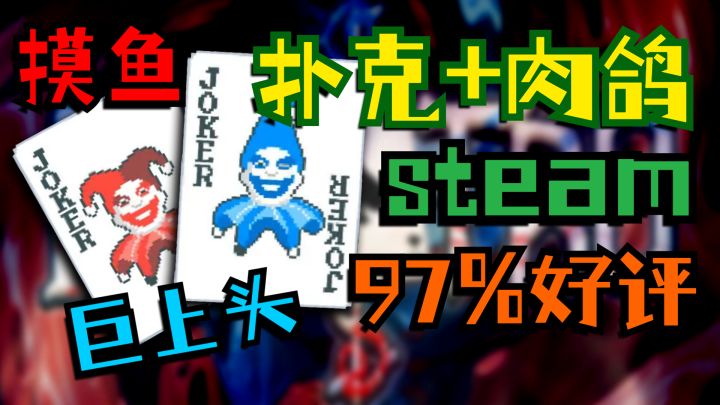 【Steam好评如潮】扑克再创全新玩法!秒杀蜘蛛纸牌!截图