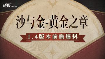 《辉烬》1.4版本「沙与金·黄金之章」版本前瞻