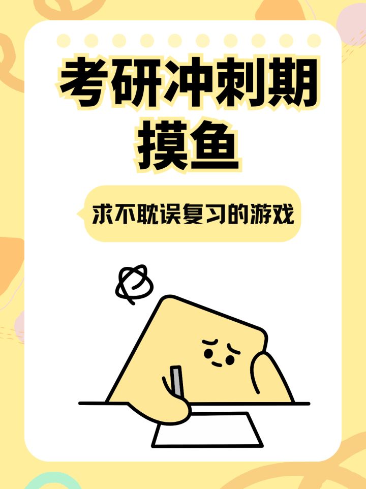 考研冲刺期摸鱼，有没有不耽误复习的游戏。截图