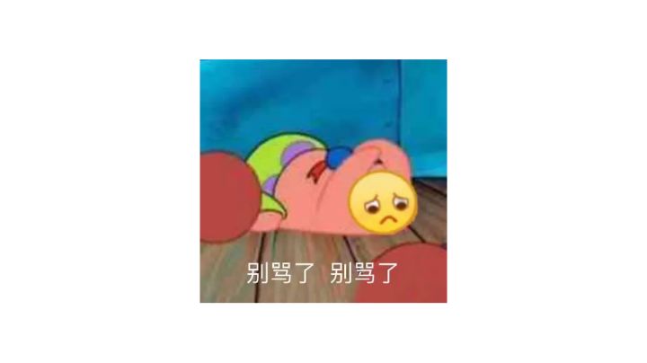 别骂老牛了 老牛都哭了 点我看老牛破防图截图